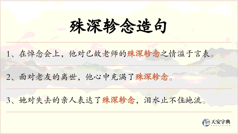 殊深轸念