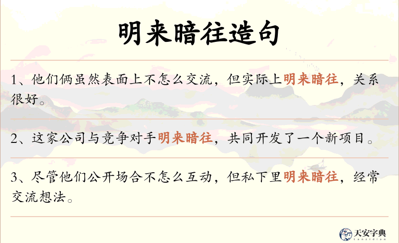 明来暗往