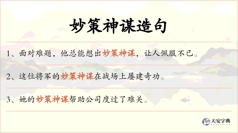 妙策神谋