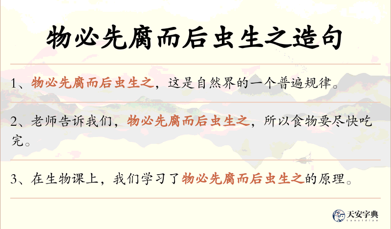 物必先腐而后虫生之