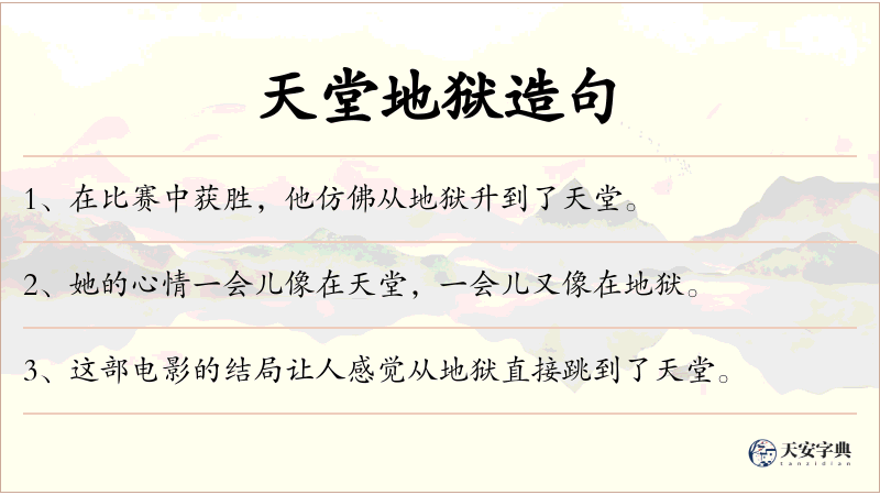 天堂地狱
