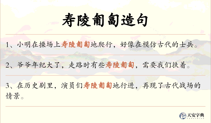 寿陵匍匐