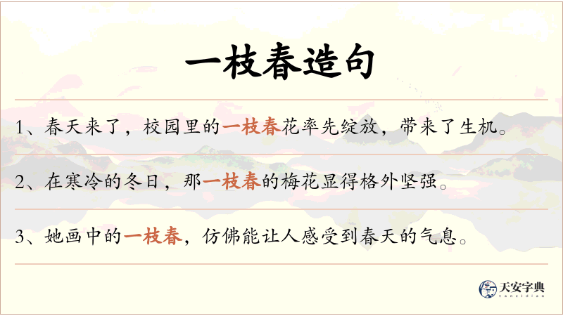 一枝春