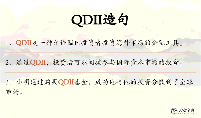 QDII