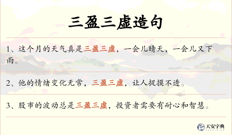 三盈三虚