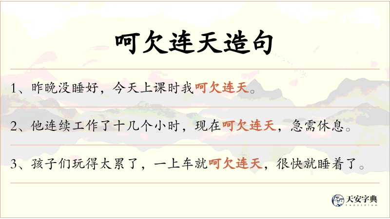 呵欠连天