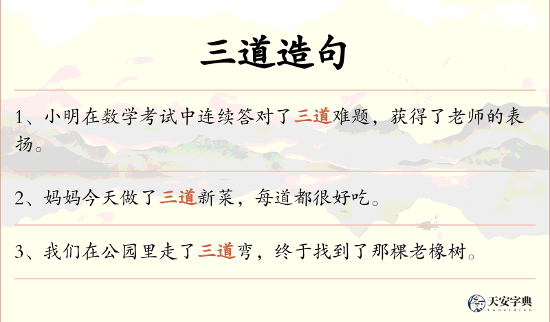 三道