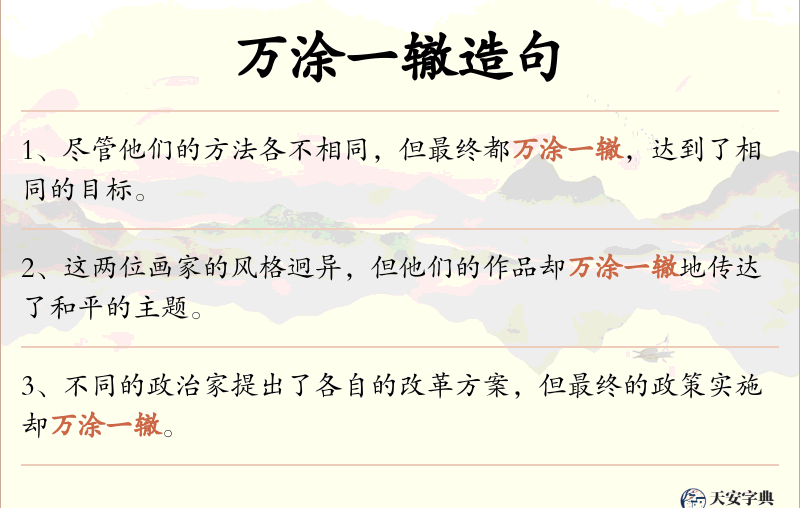 万涂一辙