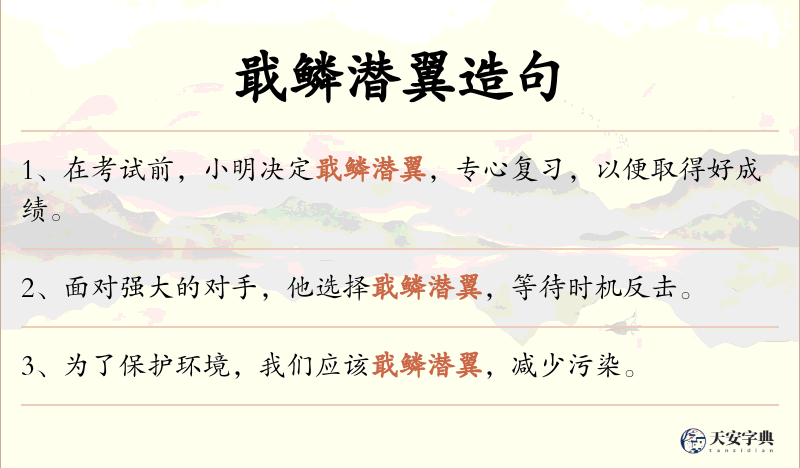 戢鳞潜翼
