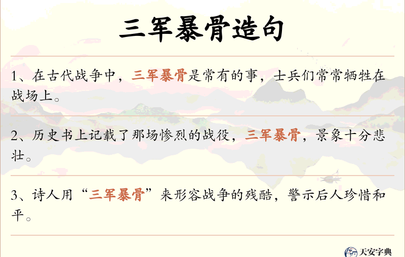三军暴骨