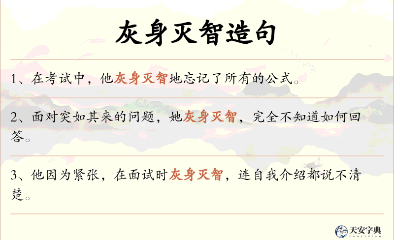 灰身灭智
