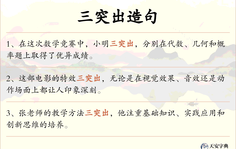 三突出