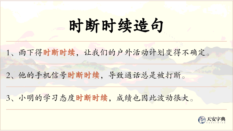 时断时续