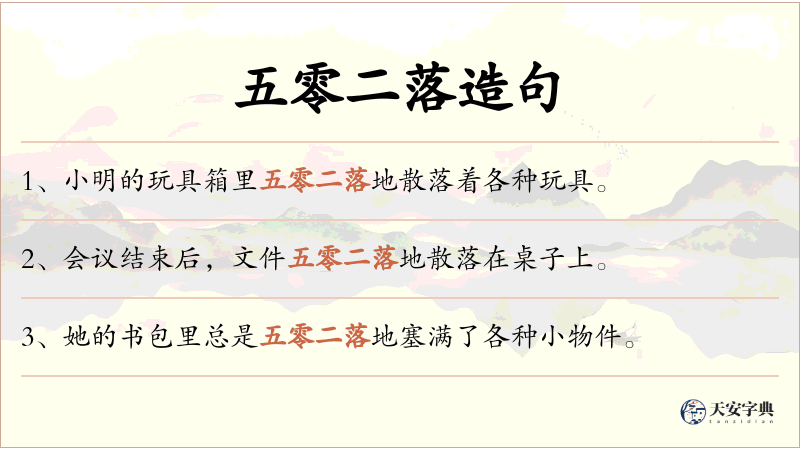 五零二落