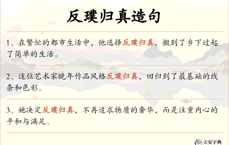 反璞归真