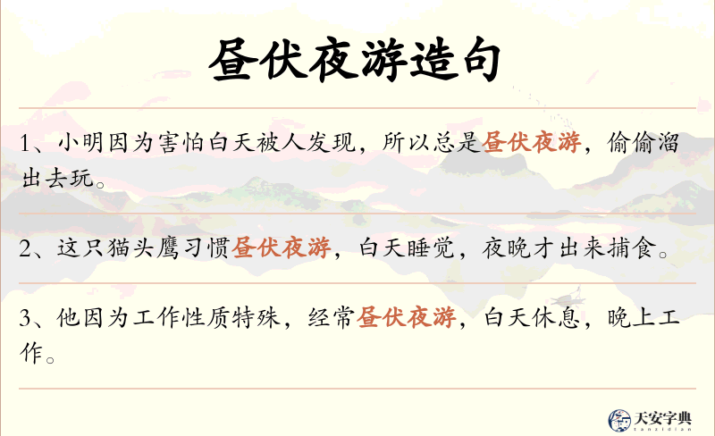 昼伏夜游