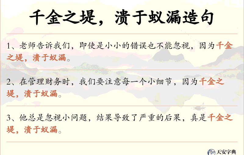 千金之堤，溃于蚁漏