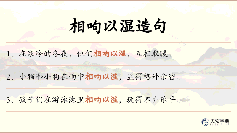 相呴以湿