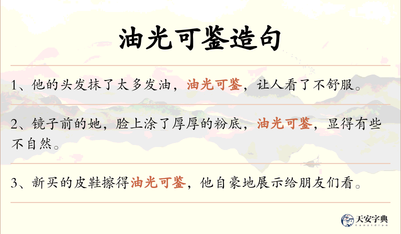 油光可鉴
