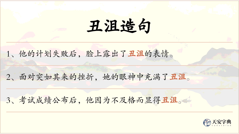 丑沮