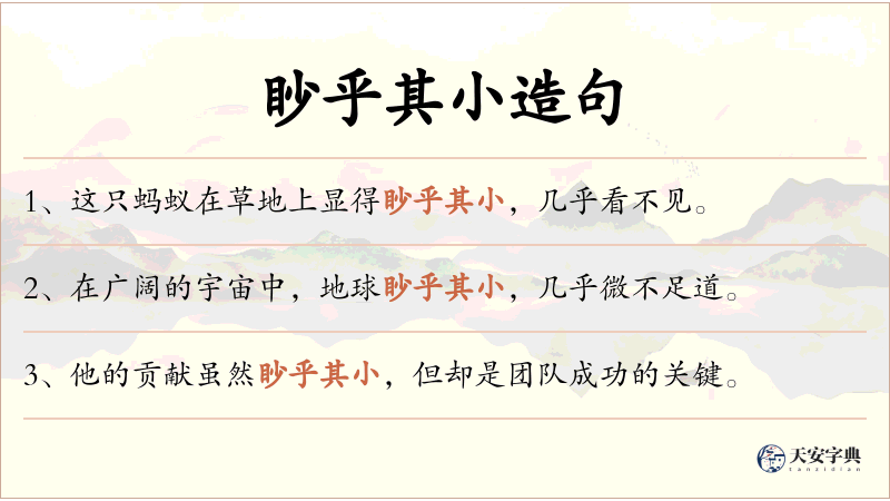 眇乎其小