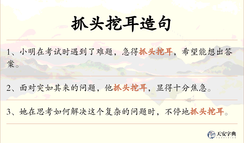 抓头挖耳