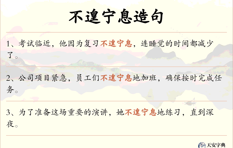 不遑宁息