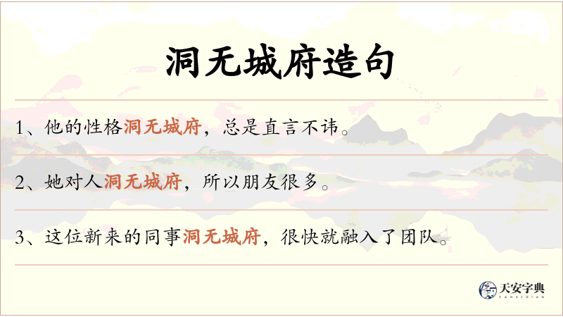 洞无城府