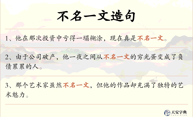 不名一文