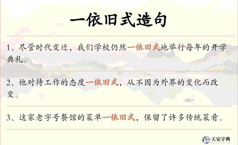 一依旧式