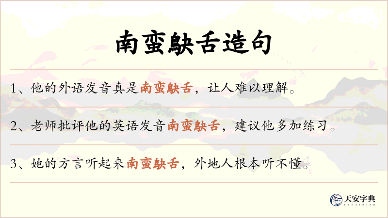 南蛮鴃舌