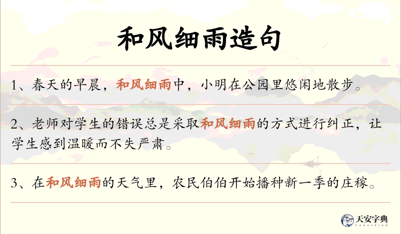 和风细雨