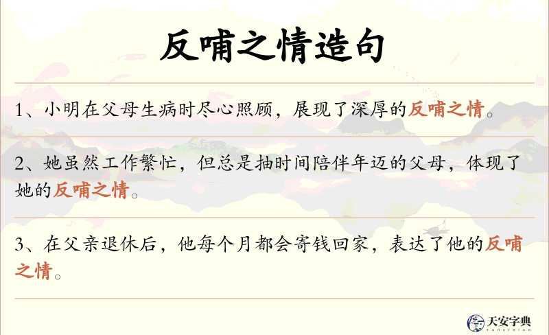 反哺之情