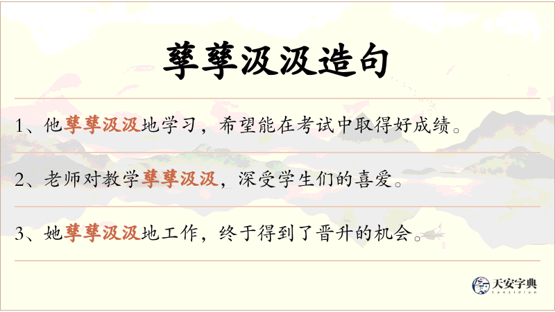 孳孳汲汲