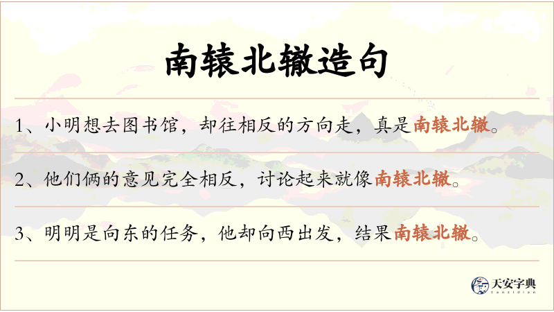 南辕北辙