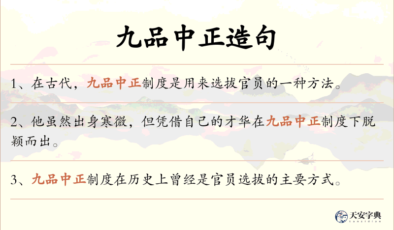 九品中正