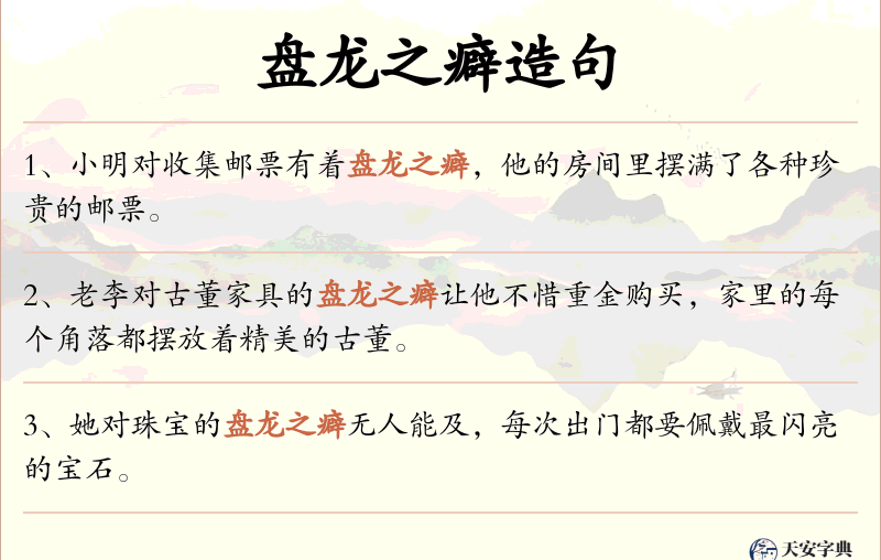 盘龙之癖