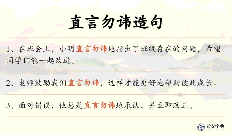 直言勿讳