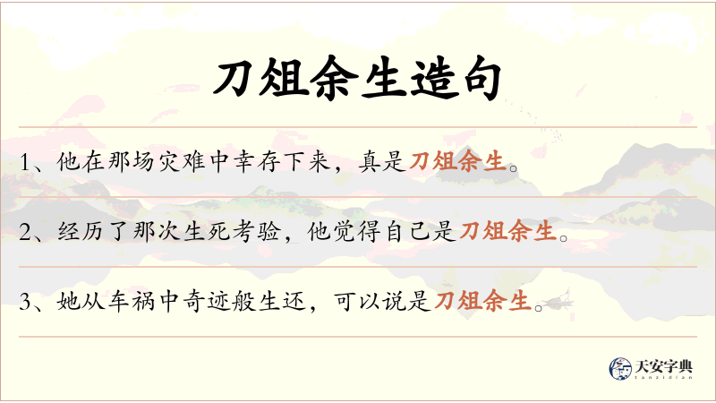 刀俎余生