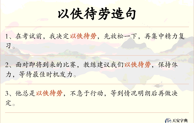 以佚待劳