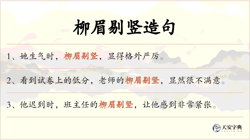 柳眉剔竖