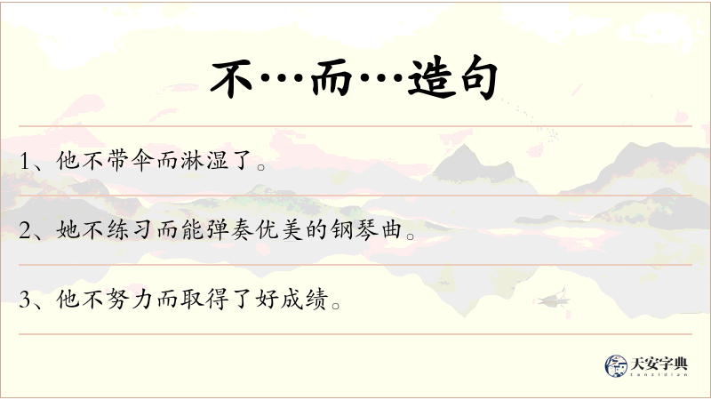 不…而…