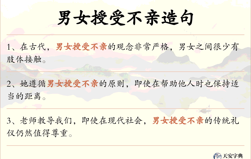 男女授受不亲