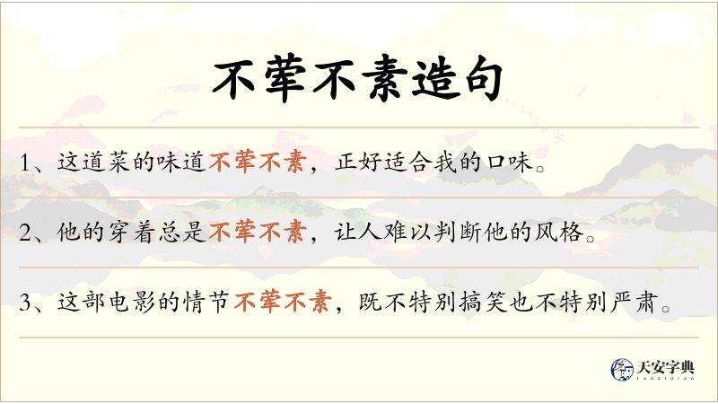 不荤不素