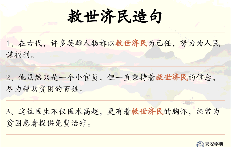 救世济民