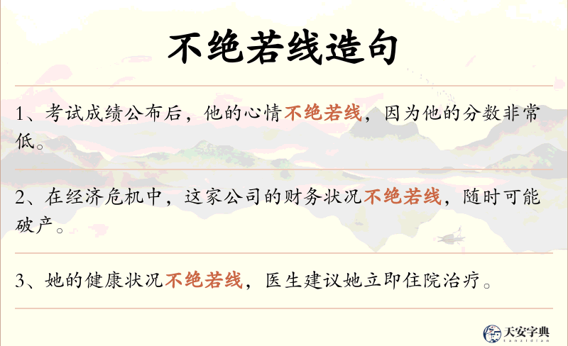不绝若线