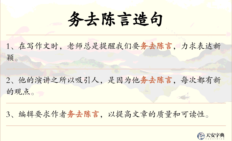 务去陈言