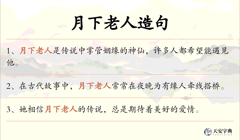 月下老人