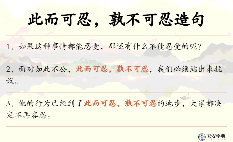 此而可忍，孰不可忍