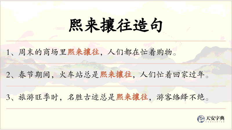 熙来攘往
